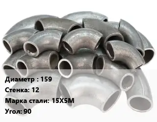 Отвод стальной 159х12 Сталь: 15Х5М Угол:90
